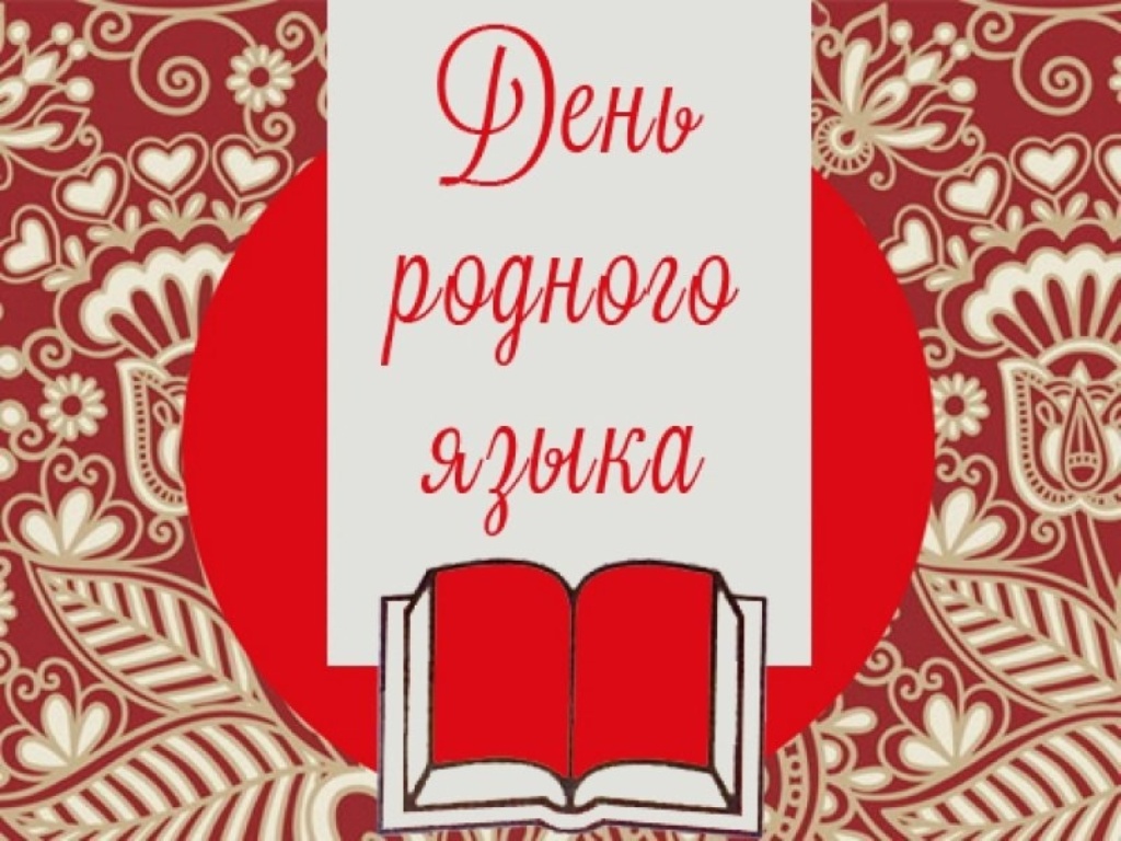 Гордость народа его язык. День родного языка. 21 Февраля день родного языка. Международный день родных языков. День родного языка мероприятия.