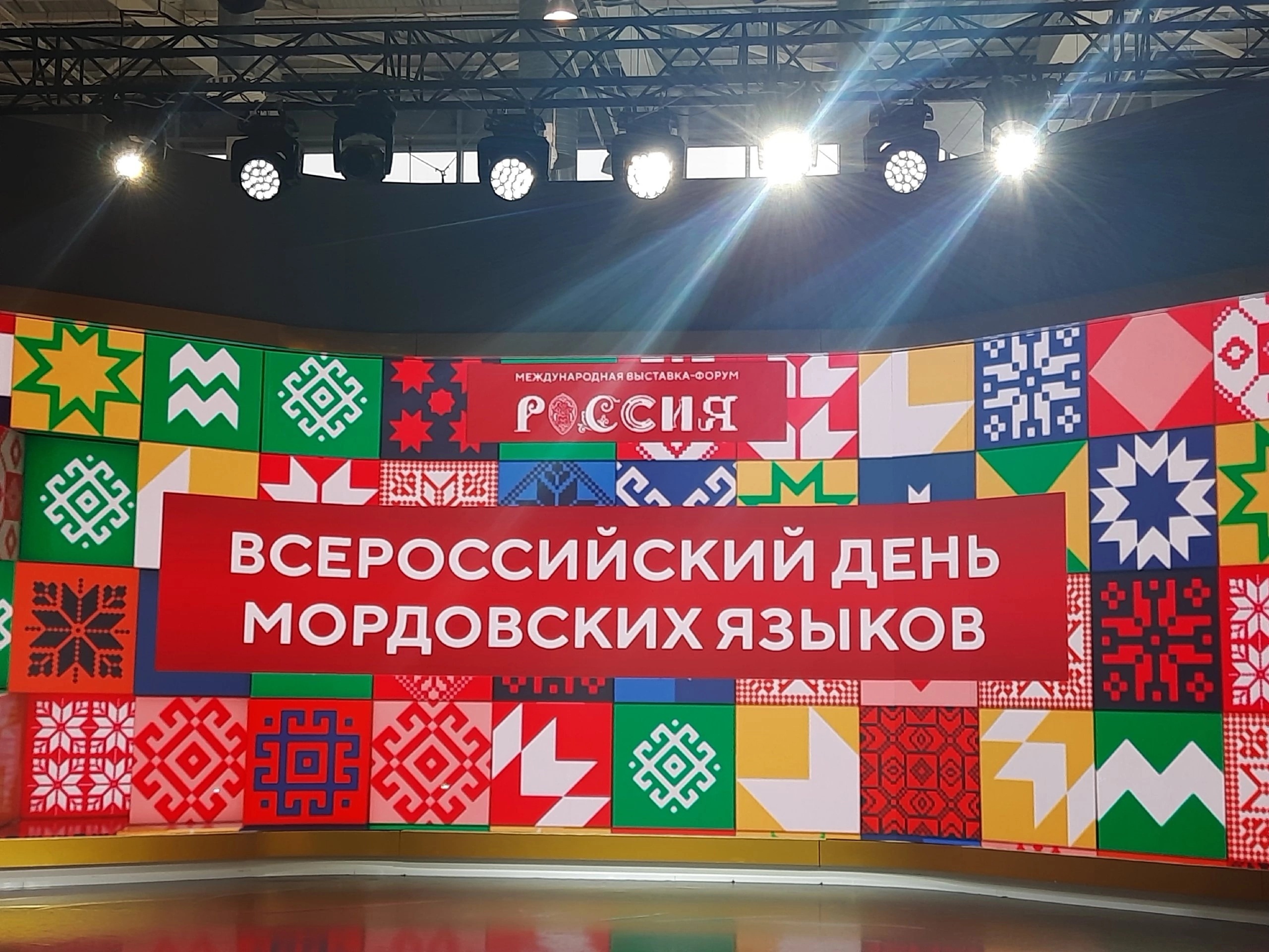 Всероссийский день мордовских языков на Международной выставке «Россия».