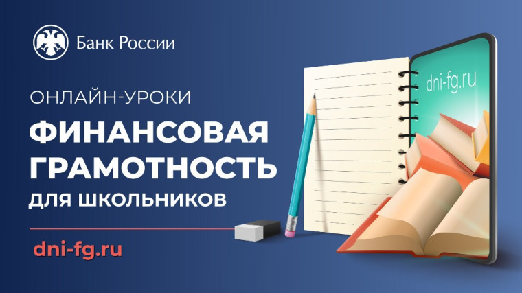Онлайн-уроки Банка России по финансовой грамотности..
