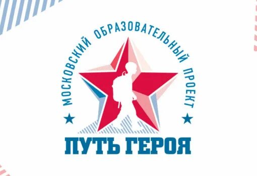 "Путь Героя": Исследуем подвиги, вдохновляем будущее!.