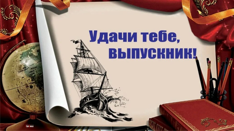 Прощай, школа! Здравствуй, взрослая жизнь!.